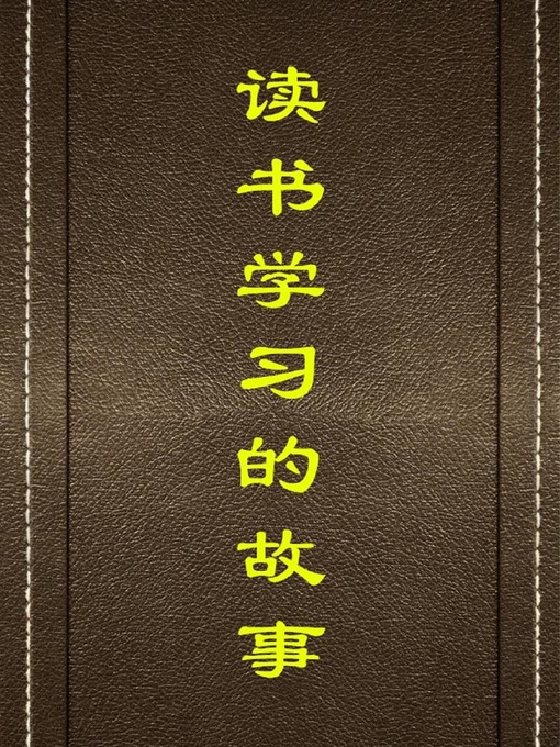 Title details for 读书学习的故事( Stories of Reading and Studying) by 周治 - Available